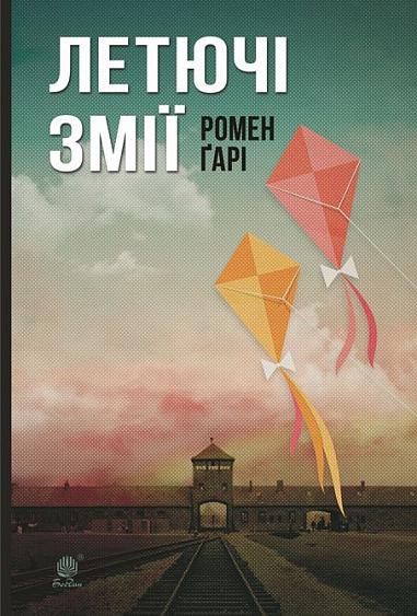 Летючі змії  Роман  Ґарі Р.