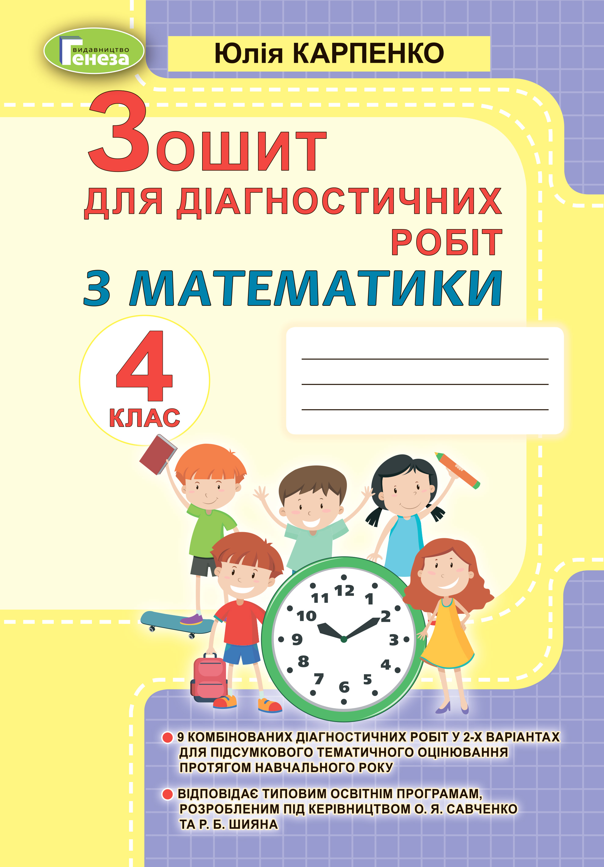 Математика, 4 кл., Зошит для діагностичних робіт Карпенко Ю. В.
