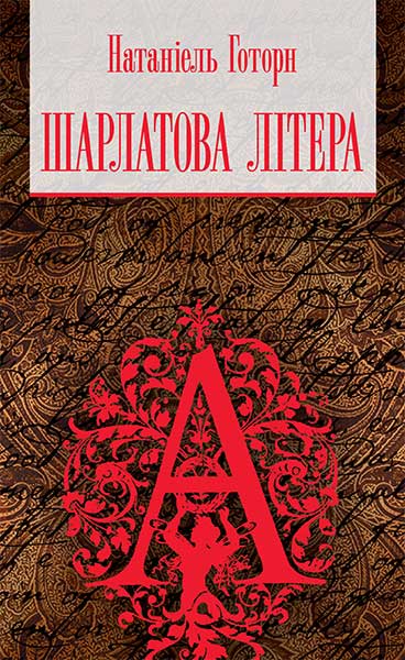 Шарлатова літера  Повість  Готорн Н.