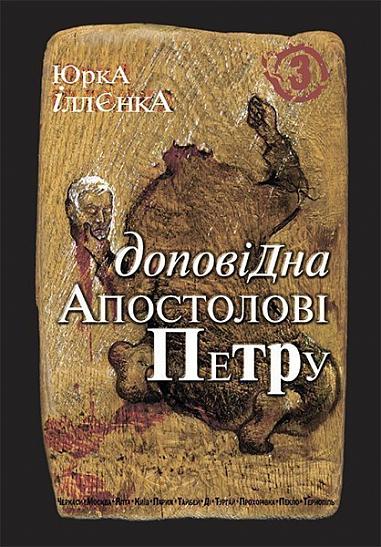 Юрка Іллєнка доповідна Апостолові Петру. Автопортрет альтер его (себе іншого) внатурє. Роман-хараман. Книга 3   Іллєнко Ю.Г.