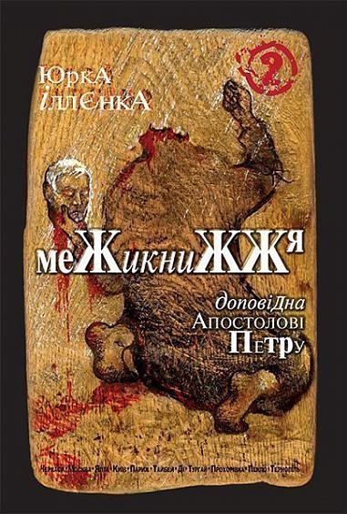 Юрка Іллєнка доповідна Апостолові Петру. Межикнижжя. Автопортрет альтер его екс-яничара-чернетки, фрагменти щоденників,ескізи життя і фільмів,пошуки портретування Богів і Людей наосліп. Роман-хараман. Книга 2  Іллєнко Ю.Г.