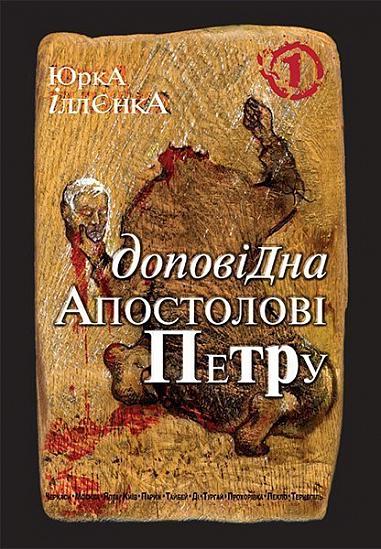 Юрка Іллєнка доповідна Апостолові Петру. Автопортрет альтер его (себе іншого) внатурє. Роман-хараман у трьох книгах. Книга 1  Іллєнко Ю.Г.