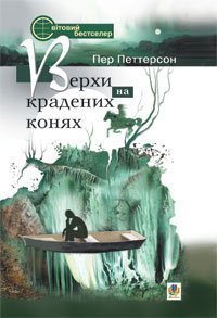 Верхи на крадених конях  Пер П.