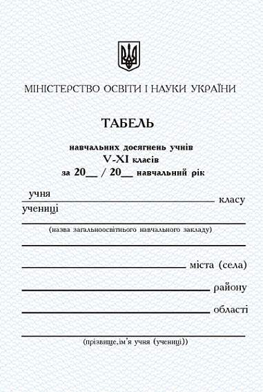 Табель успішності та відвідування навчального закладу для 5-11 класів.
