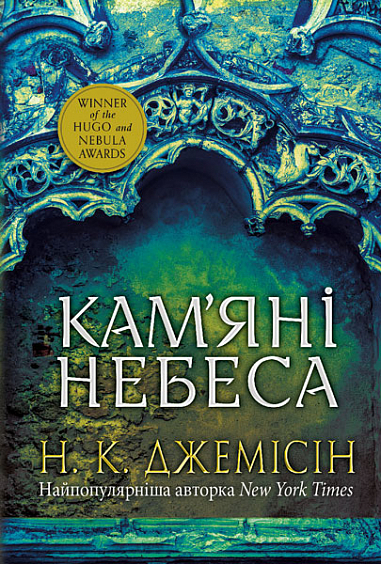 Розламана земля. Кам’яні небеса  Роман  Кн. 3 Нора K. Джемісін