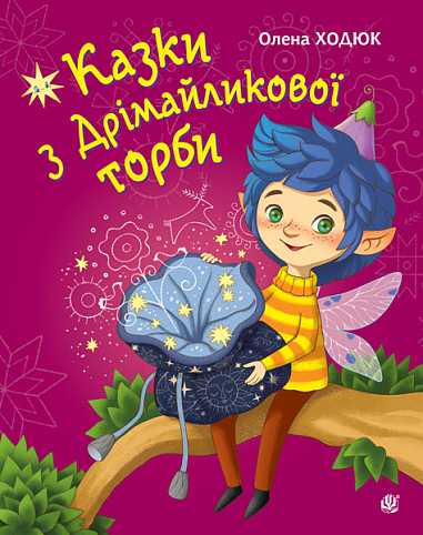 Казки з Дрімайликової торби  Повість-казка  Ходюк О.С.