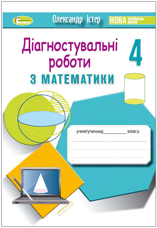 Математика, 4 кл., Зошит для діагностувальних робіт Істер О. С.