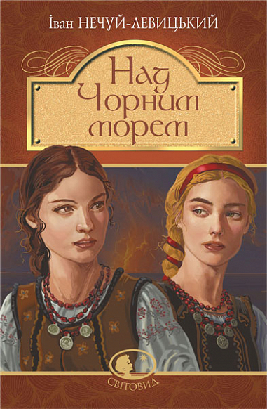 Над Чорним морем. Дві московки. Повісті  Нечуй-Левицький І.С.