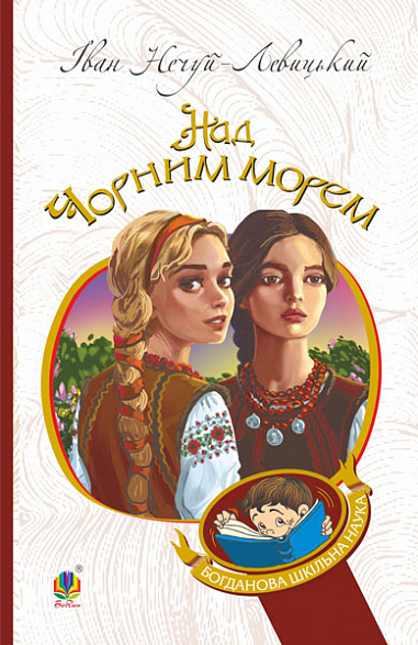 Над Чорним морем. Дві московки. Повісті  Нечуй-Левицький І.С.