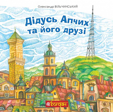 Дідусь Апчих та його друзі  Казкові повісті  Вільчинський О.К.