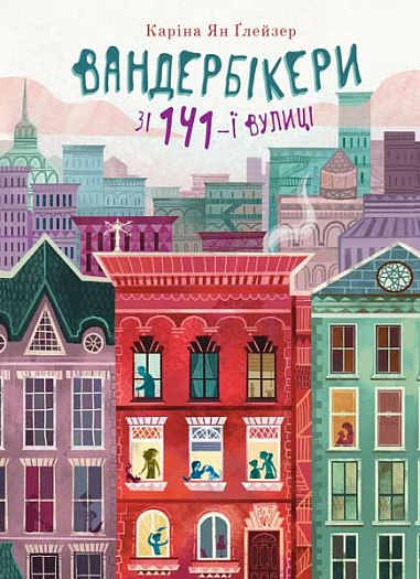 Вандербікери зі 141-ї вулиці. Книга 1    Глейзер К.Я.