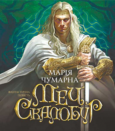 Меч Скалобур  Чумарна М.І.