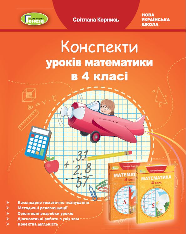 Математика, 4 кл., Конспекти уроків математики (до підручника Лишенко Г. П.)