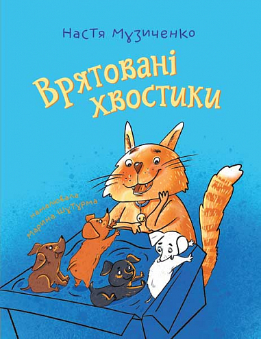 Врятовані хвостики  Музиченко А.М.