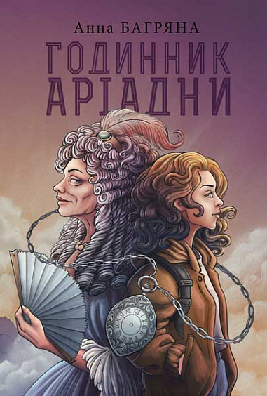 Годинник Аріадни  Багряна Анна