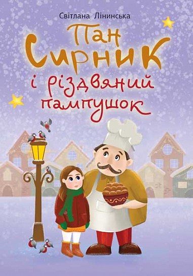 Пан Сирник і різдвяний пампушок  Лінинська С.В.