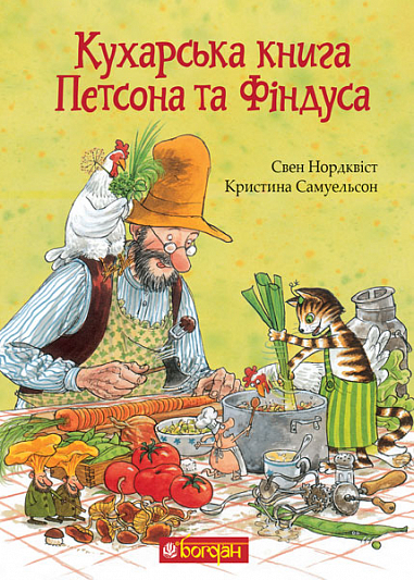 Кухарська книга Петсона та Фіндуса  Нордквіст С. та ін.