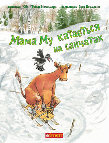Мама Му катається на санчатах  Вісландер Ю.