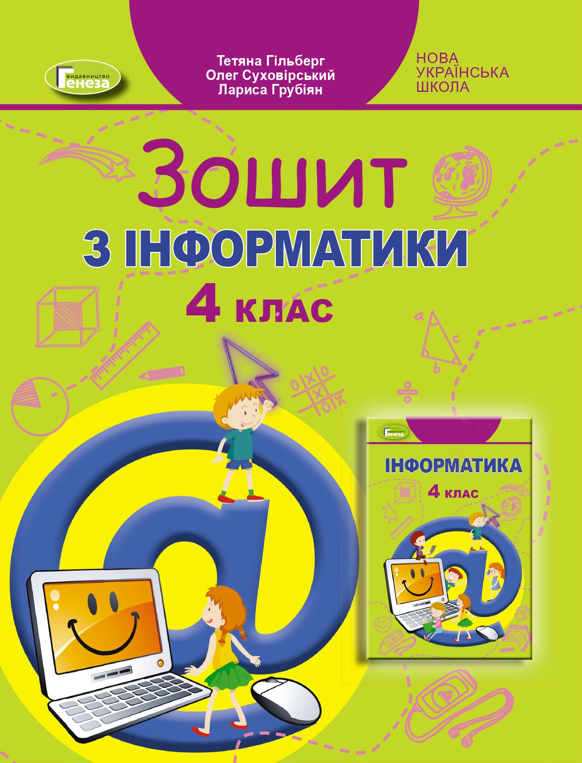 Інформатика, 4 кл., Робочий зошит Гільберг Т. Г.