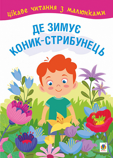Де зимує коник-стрибунець  Казки, оповідання. Цікаве читання з малюнками