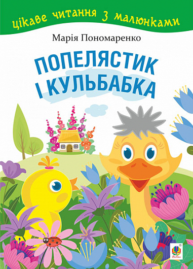 Попелястик і Кульбабка. Цікаве читання з малюнками  Пономаренко М.А.