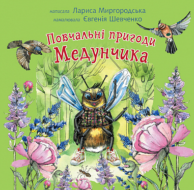 Повчальні пригоди Медунчика  Майже невигадані історії  Миргородська Л.Ю.