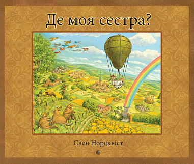 Де моя сестра?  Нордквіст С.