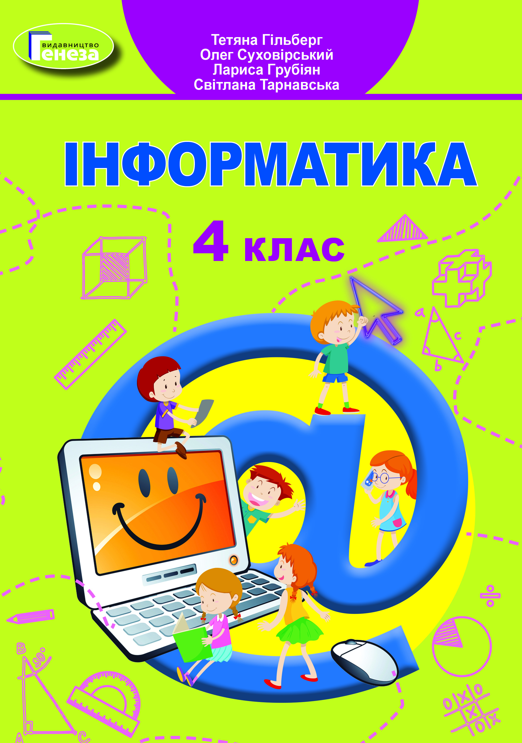 Інформатика,  4 кл., Підручник Гільберг Т. Г.