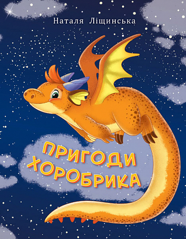 Пригоди Хоробрика  Ліщинська Н.Є.