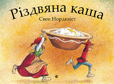 Різдвяна каша Нордквіст С.