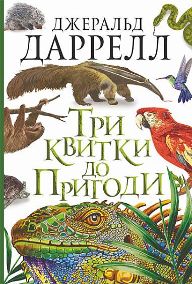 Три квитки до Пригоди  Повість  Даррелл Д.