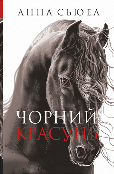 Чорний красунь  Повість  Сьюел А.
