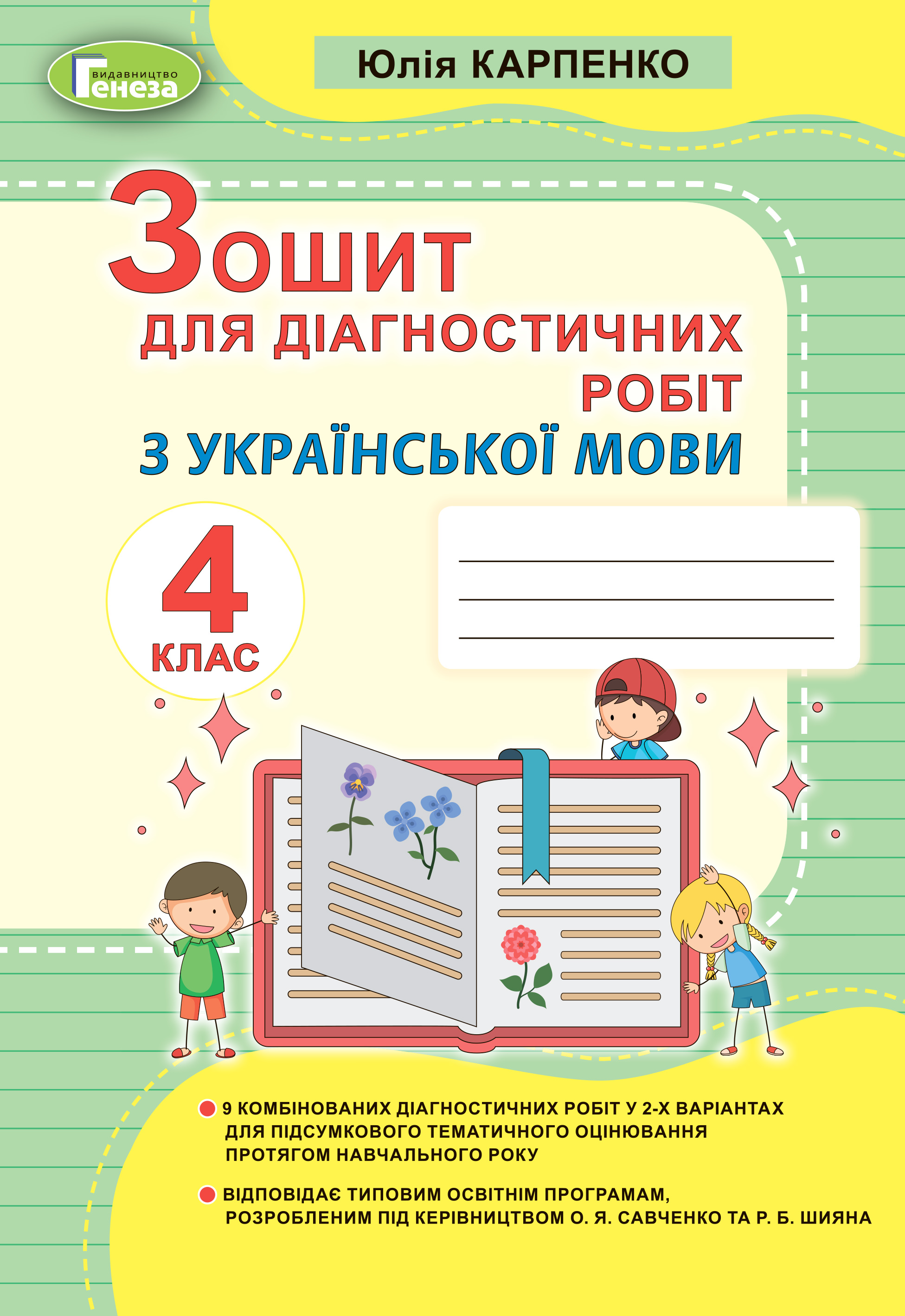 Українська мова, 4 кл., Зошит для діагностичних робіт Карпенко Ю. В.