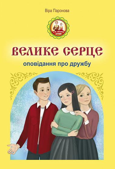 Велике серце. Оповідання про дружбу  Паронова В.І.