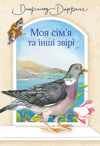 Моя сім’я та інші звірі  Повість (нові ілюстрації)  Даррелл Д.