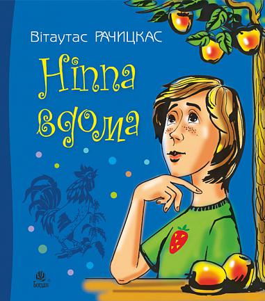 Ніппа вдома  Повість  Рачицкас В.