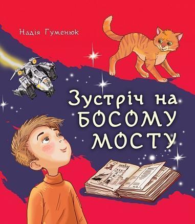 Зустріч на Босому мосту  Повість  Гуменюк Надія