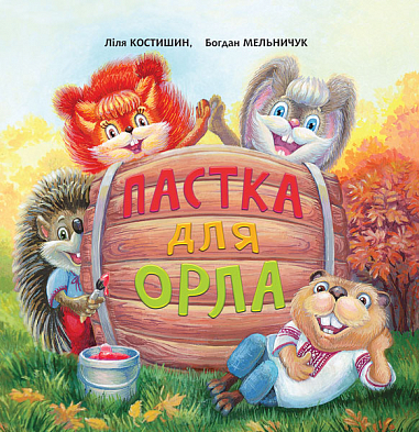 Пастка для Орла  Казка  Костишин Л.В. та ін.
