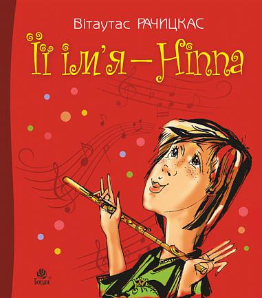 Її ім’я - Ніппа  Повість  Рачицкас В.