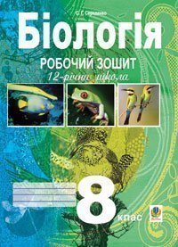 Біологія.Робочий зошит. 8 клас.  Середенко С.Г.