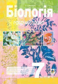 Біологія.Робочий зошит. 7 клас.  Середенко С.Г.