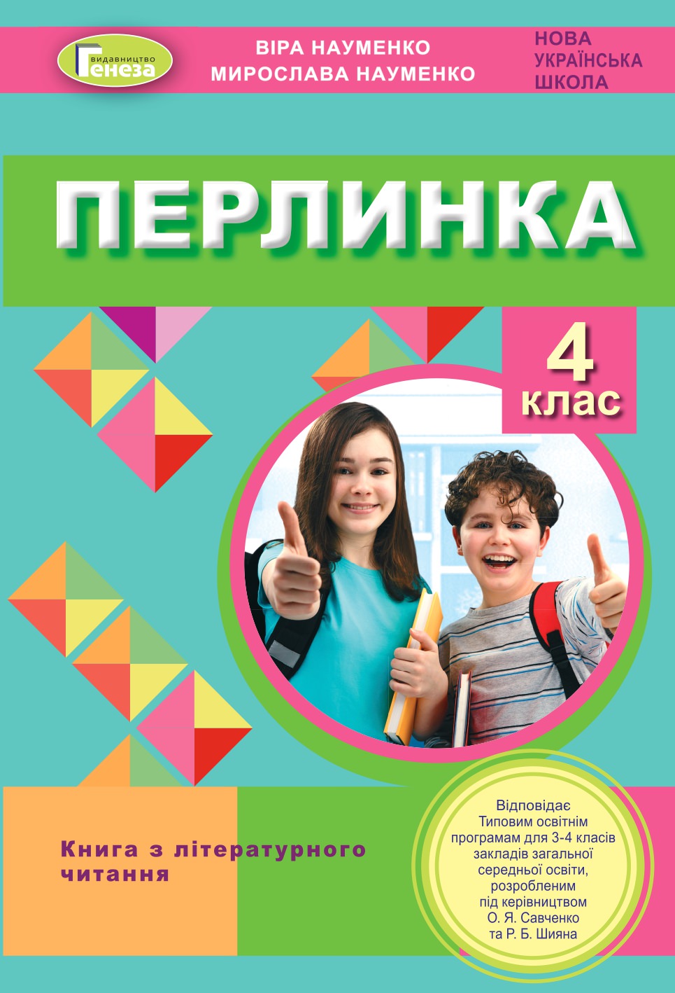 Перлинка, 4 кл. Посібник для додаткового читання Науменко В. О.