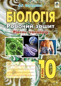 Біологія.Робочий зошит. Рівень стандарту.  10 клас  Середенко С.Г.