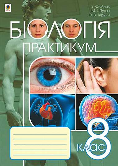 Біологія  Практикум  8 клас  Олійник І.В. та ін.