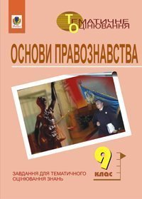 Основи правознавства. Завдання для тематичного оцінювання  знань. 9 клас. Гісем О.В. та ін.