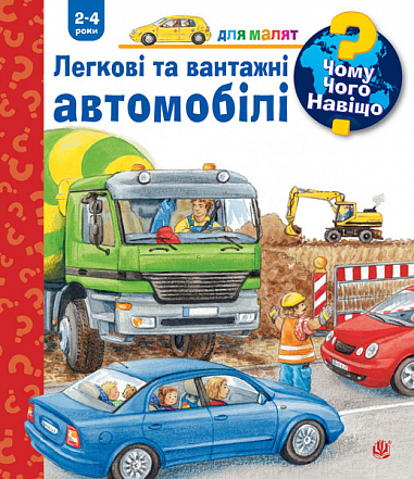 Чому? Чого? Навіщо? Легкові та вантажні автомобілі. 2-4 роки