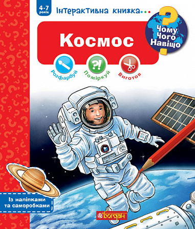 Чому? Чого? Навіщо? Космос. Інтерактивна книжка для дітей віком від 4 до 7 років  Конт Домінік