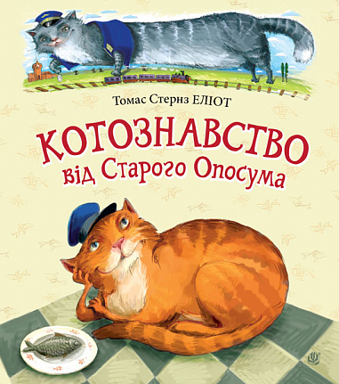 Котознавство від Старого Опосума  Вірші  Еліот Т.С.