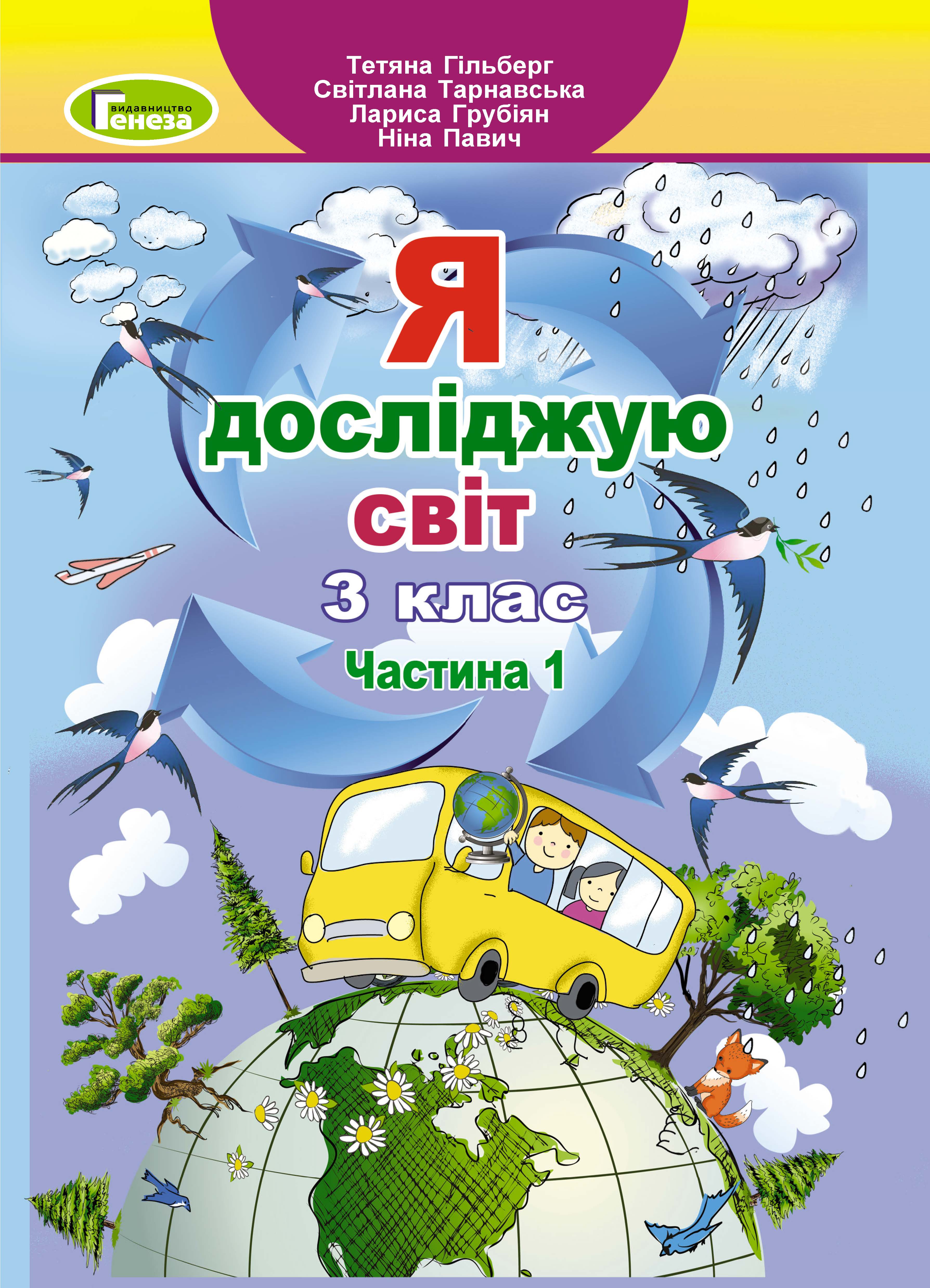 Я досліджую світ, 3 кл., Підручник, Ч.1 Гільберг Т. Г.