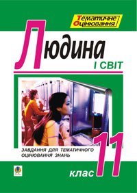 Основи філософії. Людина і світ. Завдання для тематичного оцінювання знань. 11клас.  Гісем О.В. та ін.